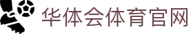 华体会体育（hthSports）官方网站-全站APP下载地址